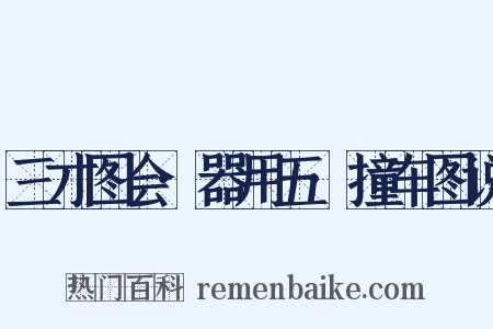 三才图会·器用五·撞车图说是什么意思的图片